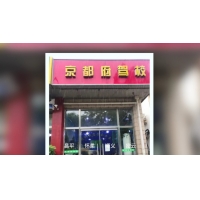 京都府駕校懷柔報(bào)名中心